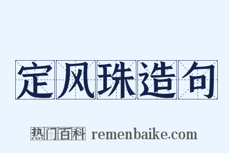 定风珠造句是什么意思的图片